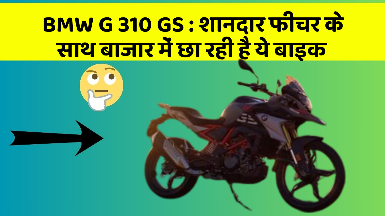 BMW G 310 GS: शानदार फीचर के साथ बाजार में छा रही है ये बाइक