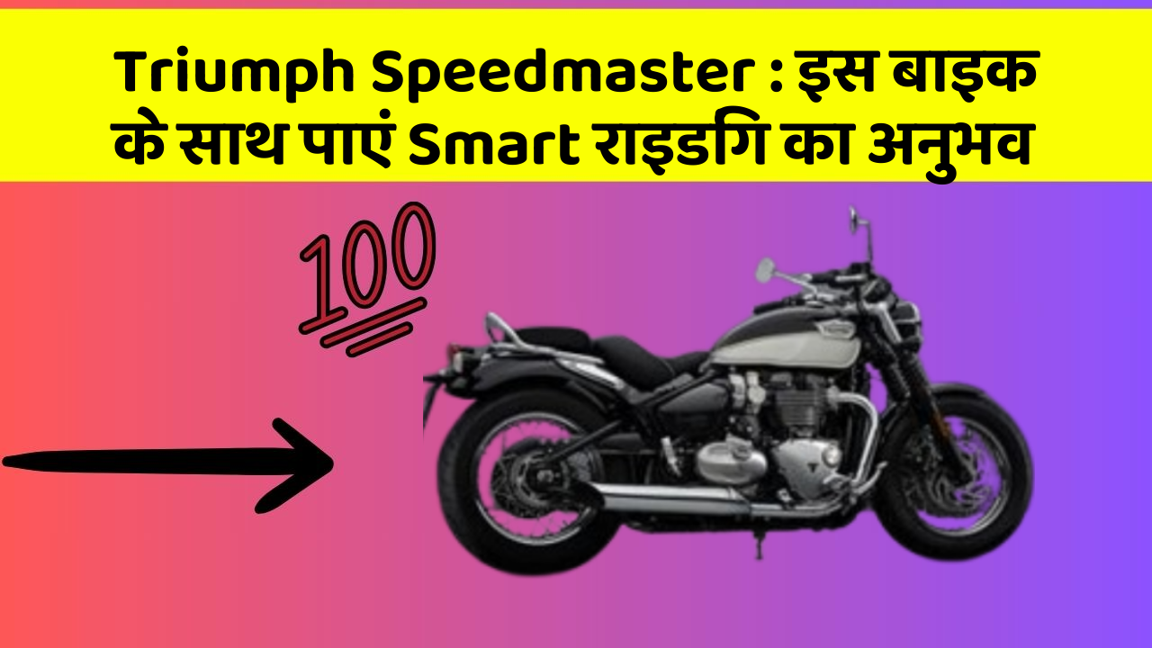 Triumph Speedmaster: इस बाइक के साथ पाएं Smart राइडिंग का अनुभव