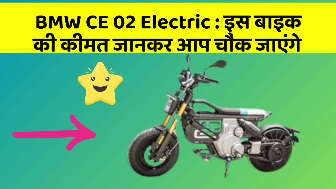 BMW CE 02 Electric : इस बाइक की कीमत जानकर आप चौंक जाएंगे