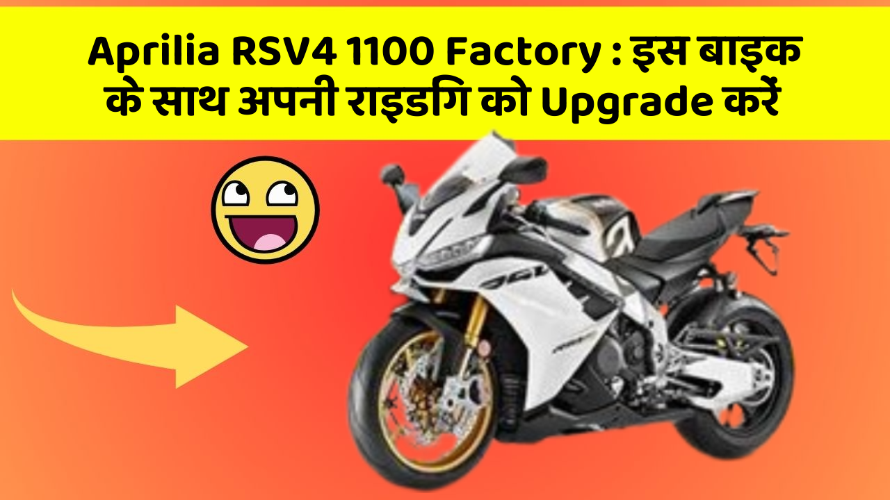 Aprilia RSV4 1100 Factory: इस बाइक के साथ अपनी राइडिंग को Upgrade करें