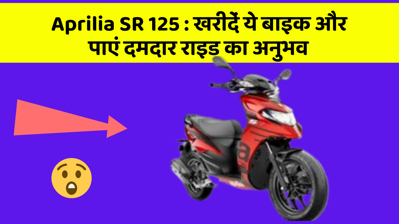 Aprilia SR 125: खरीदें ये बाइक और पाएं दमदार राइड का अनुभव