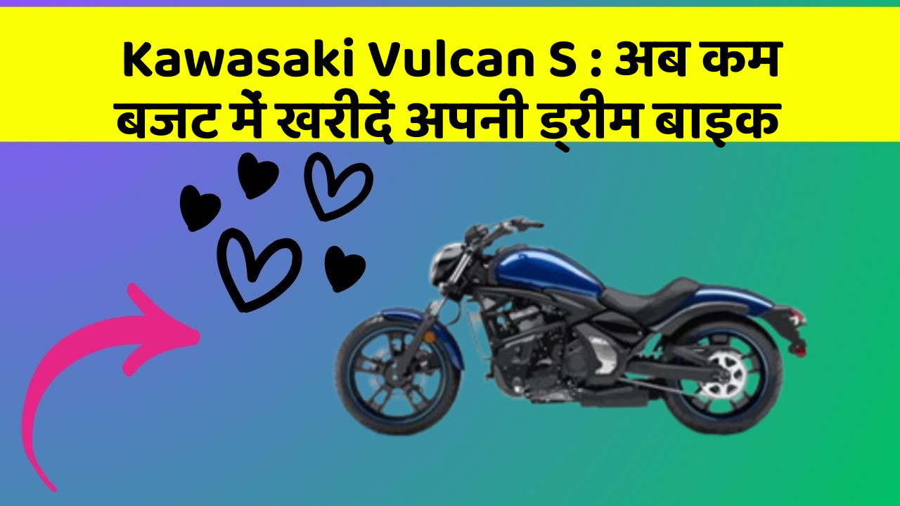 Kawasaki Vulcan S: अब कम बजट में खरीदें अपनी ड्रीम बाइक