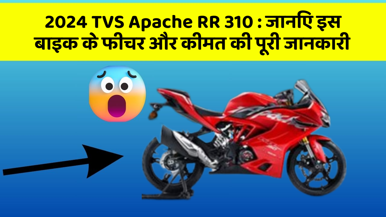 2024 TVS Apache RR 310 : जानिए इस बाइक के फीचर और कीमत की पूरी जानकारी