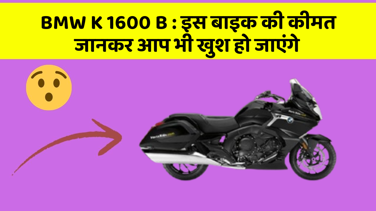 BMW K 1600 B : इस बाइक की कीमत जानकर आप भी खुश हो जाएंगे