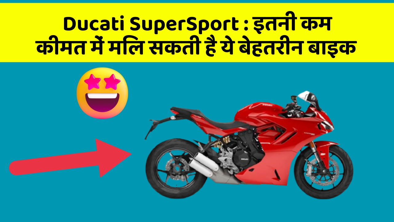 Ducati SuperSport: इतनी कम कीमत में मिल सकती है ये बेहतरीन बाइक