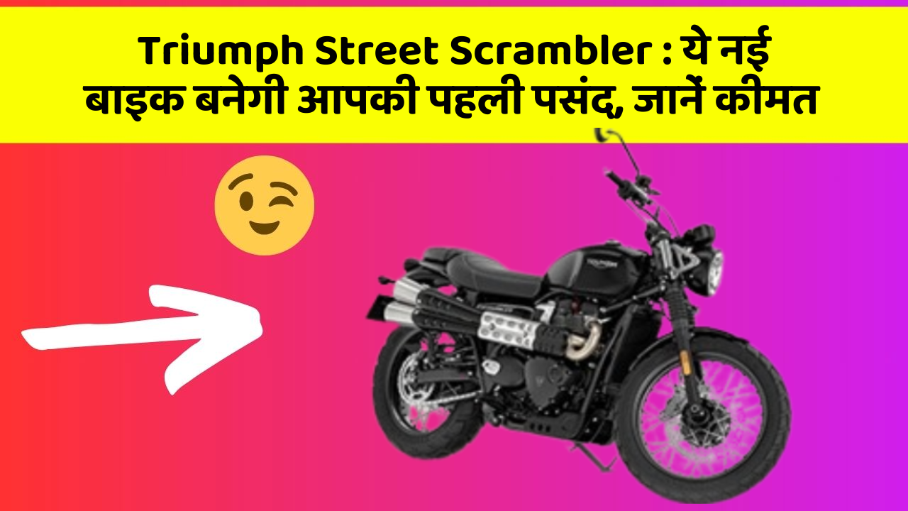 Triumph Street Scrambler: ये नई बाइक बनेगी आपकी पहली पसंद, जानें कीमत