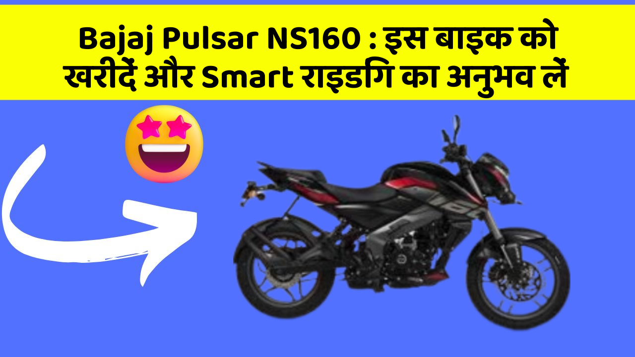 Bajaj Pulsar NS160: इस बाइक को खरीदें और Smart राइडिंग का अनुभव लें