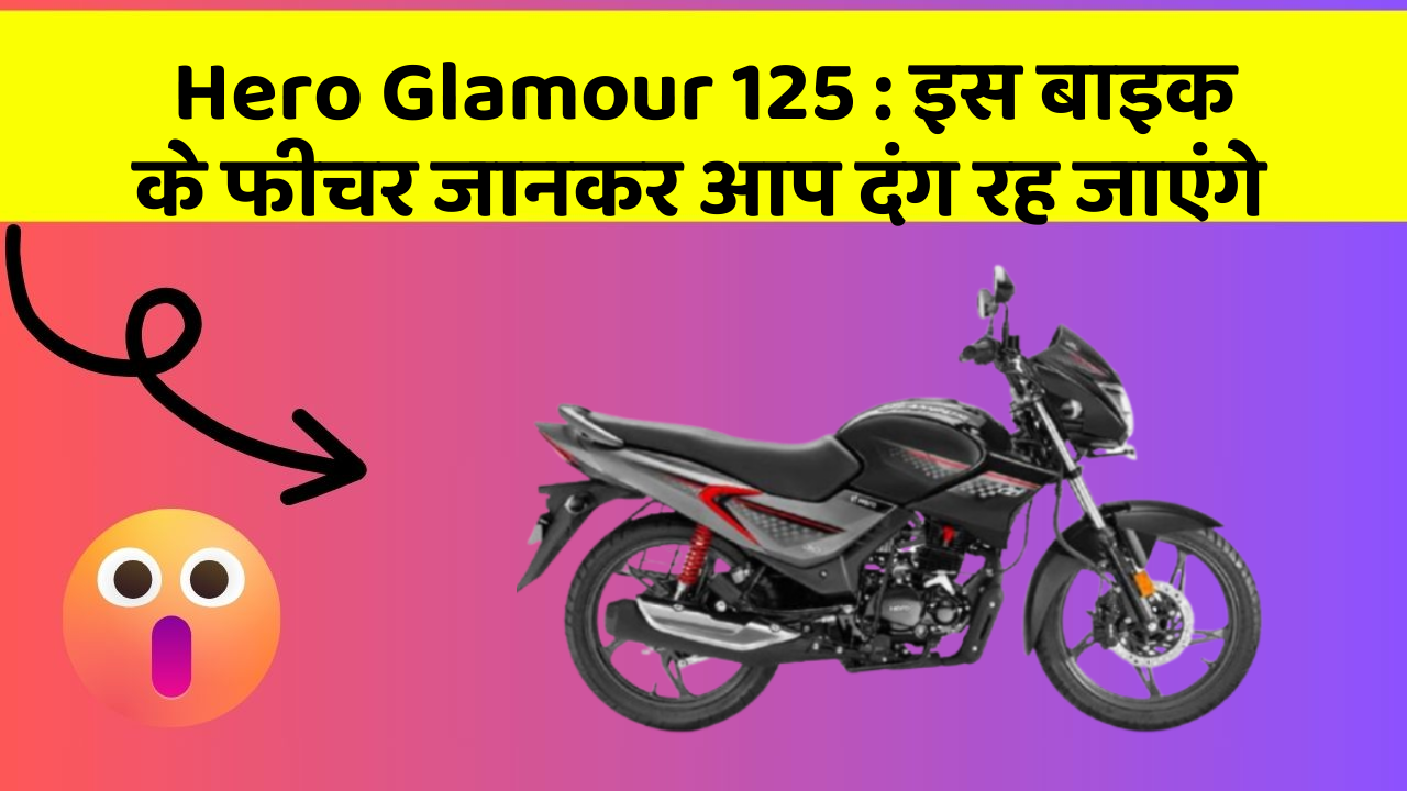 Hero Glamour 125: इस बाइक के फीचर जानकर आप दंग रह जाएंगे