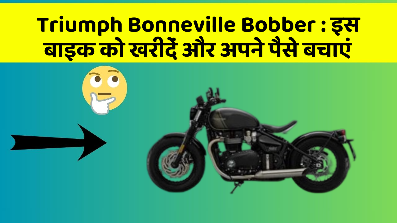 Triumph Bonneville Bobber: इस बाइक को खरीदें और अपने पैसे बचाएं