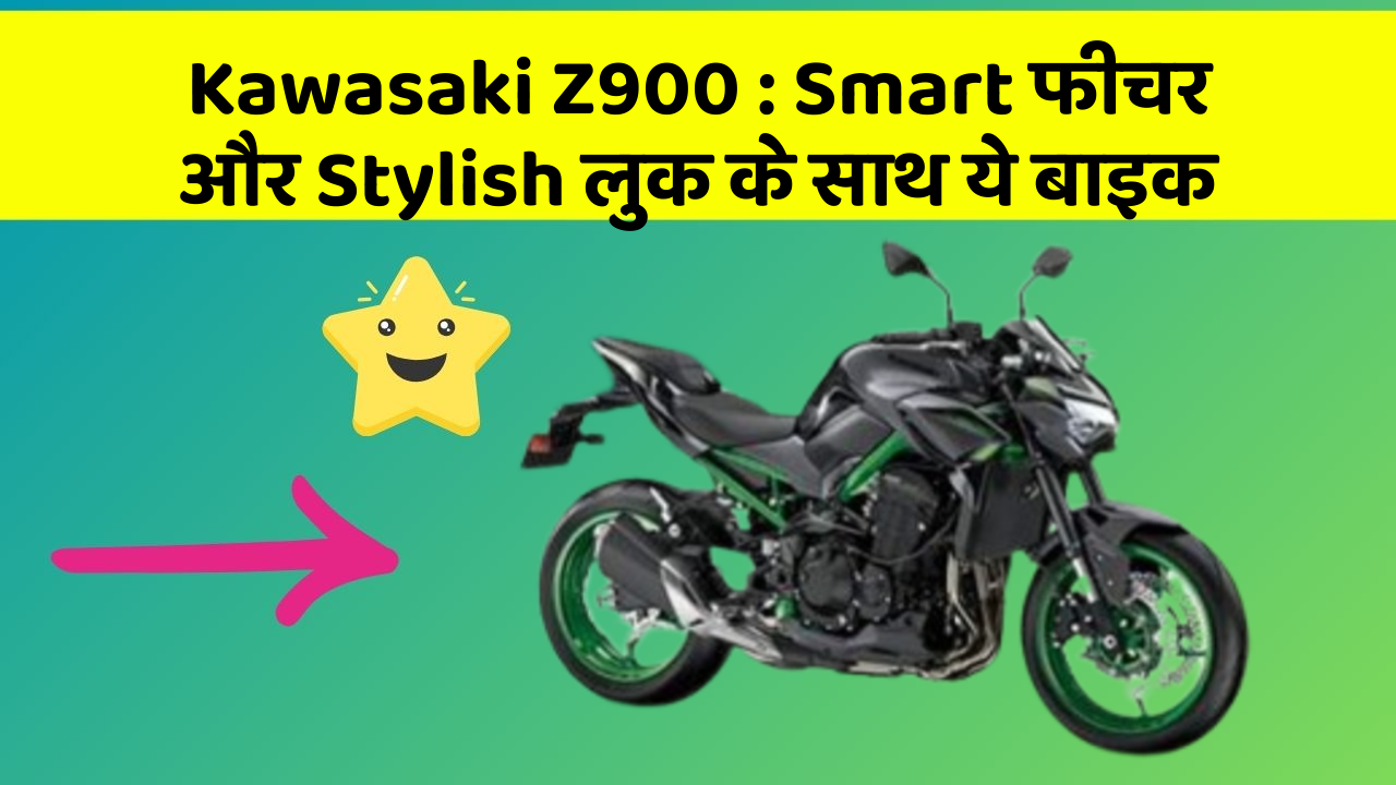 Kawasaki Z900: Smart फीचर और Stylish लुक के साथ ये बाइक