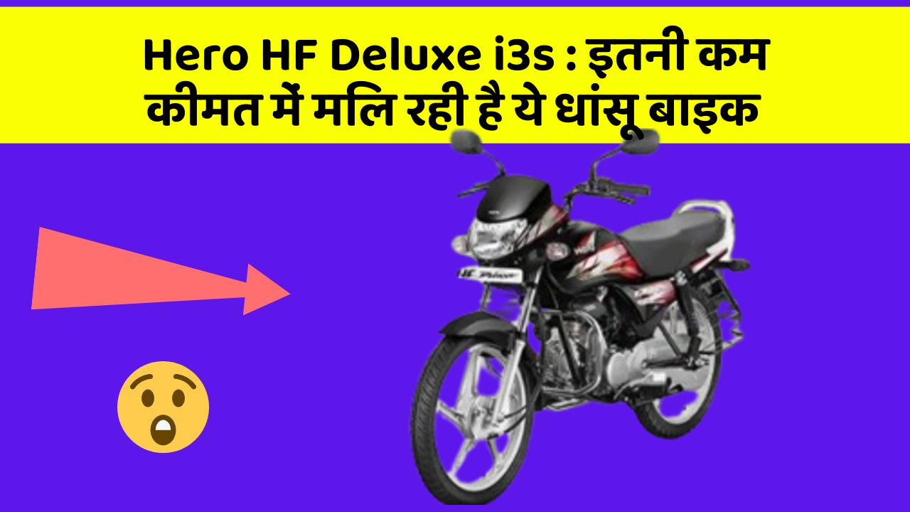 Hero HF Deluxe i3s: इतनी कम कीमत में मिल रही है ये धांसू बाइक