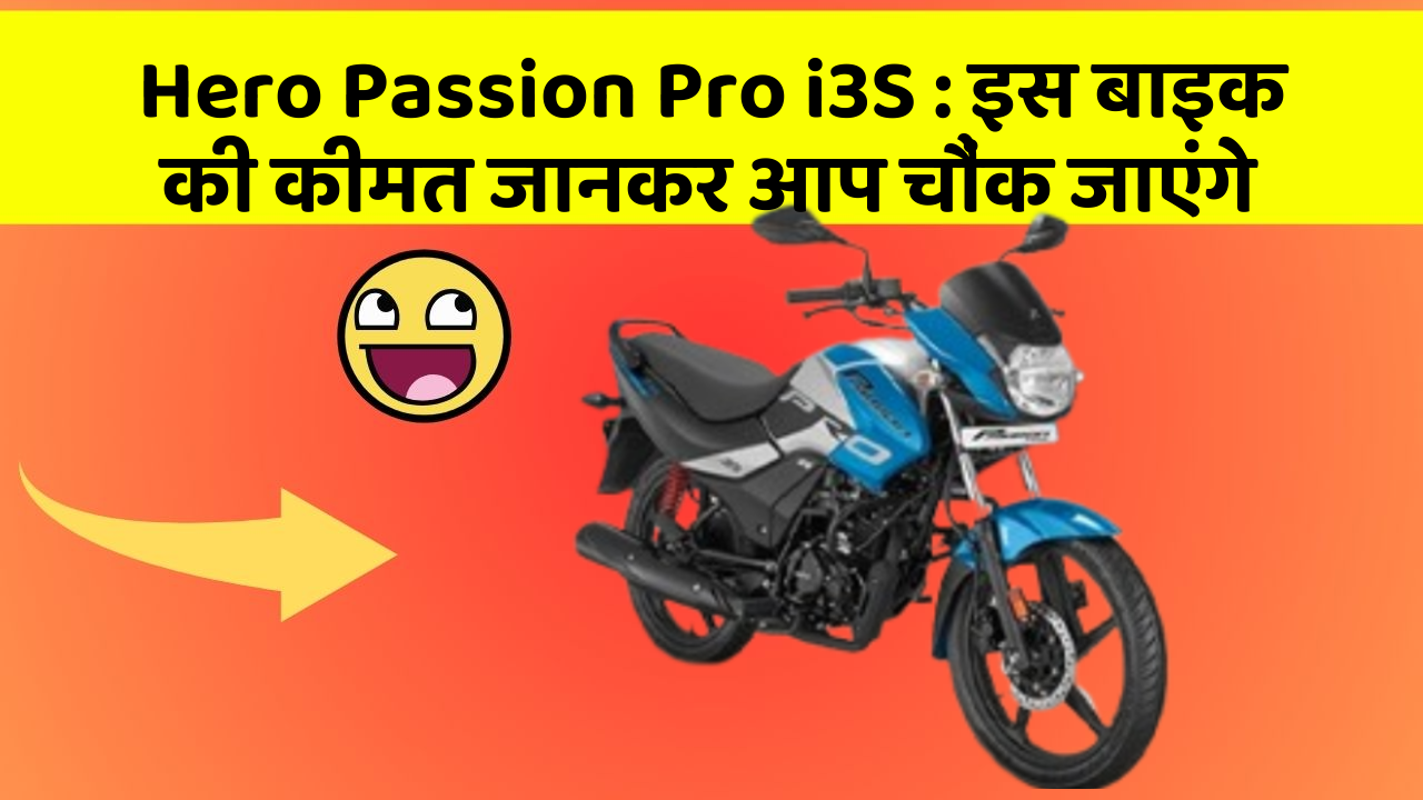 Hero Passion Pro i3S: इस बाइक की कीमत जानकर आप चौंक जाएंगे