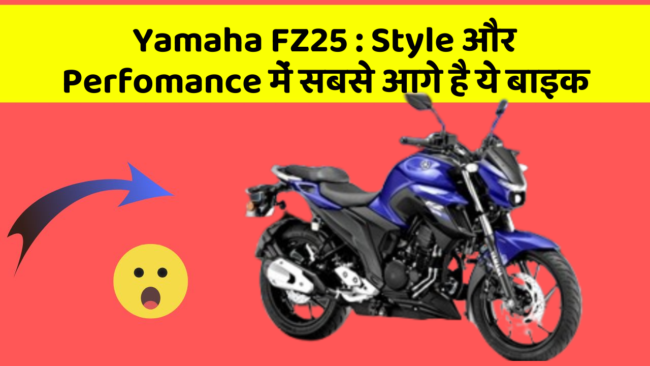 Yamaha FZ25 : Style और Perfomance में सबसे आगे है ये बाइक
