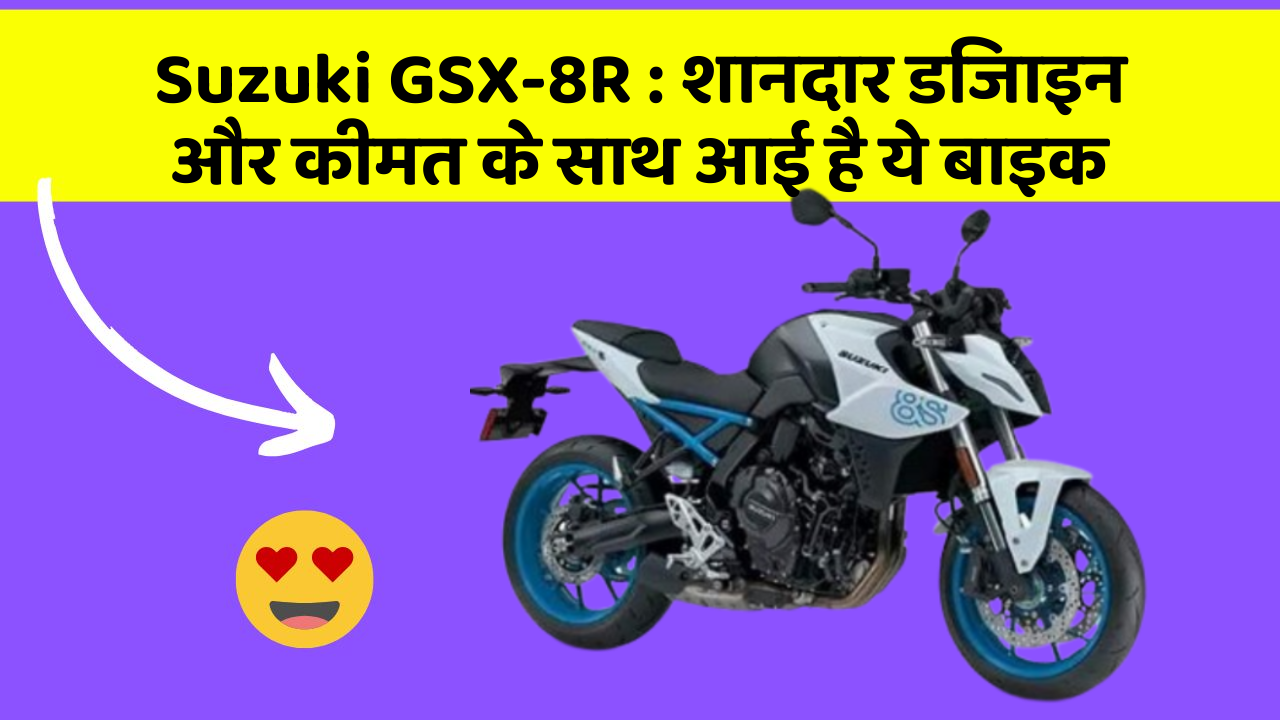 Suzuki GSX-8R : शानदार डिजाइन और कीमत के साथ आई है ये बाइक