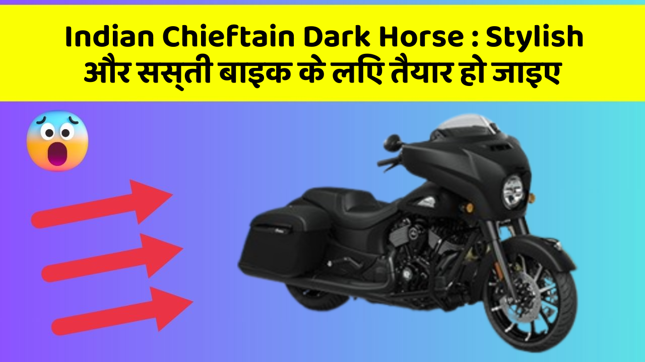 Indian Chieftain Dark Horse: Stylish और सस्ती बाइक के लिए तैयार हो जाइए