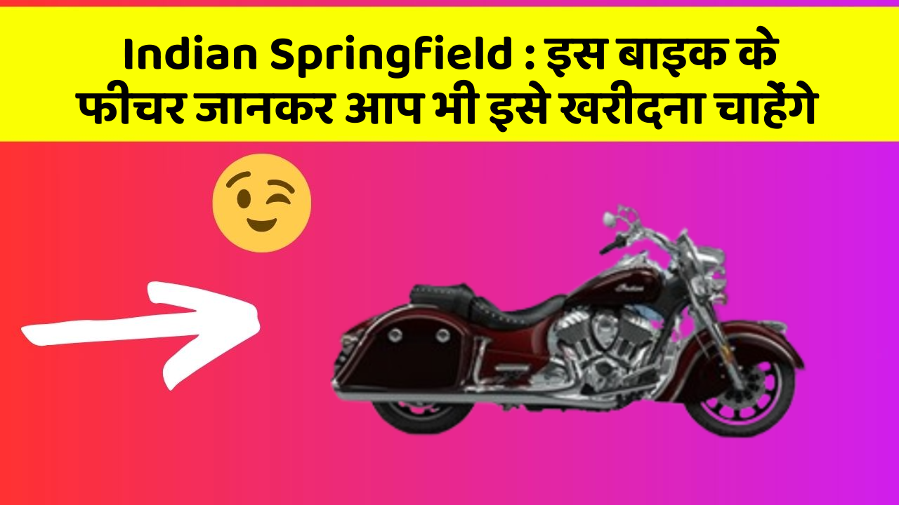 Indian Springfield: इस बाइक के फीचर जानकर आप भी इसे खरीदना चाहेंगे