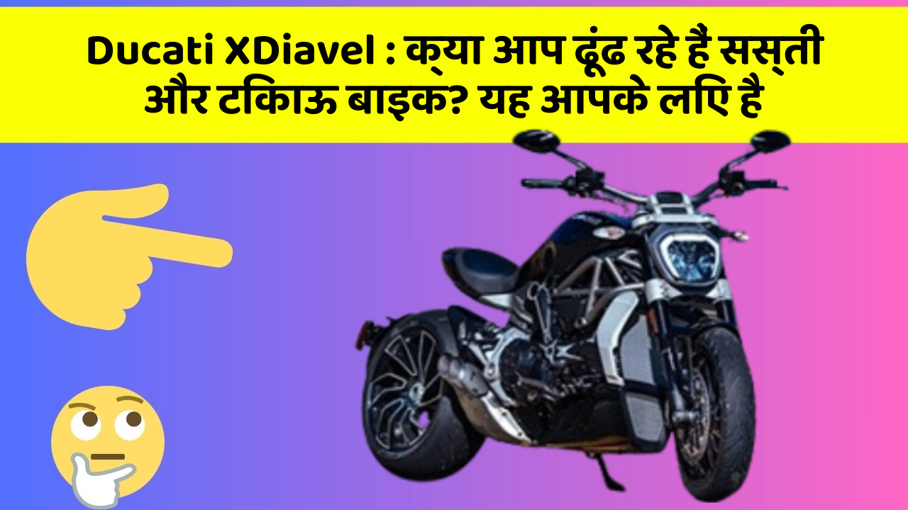 Ducati XDiavel: क्या आप ढूंढ रहे हैं सस्ती और टिकाऊ बाइक? यह आपके लिए है