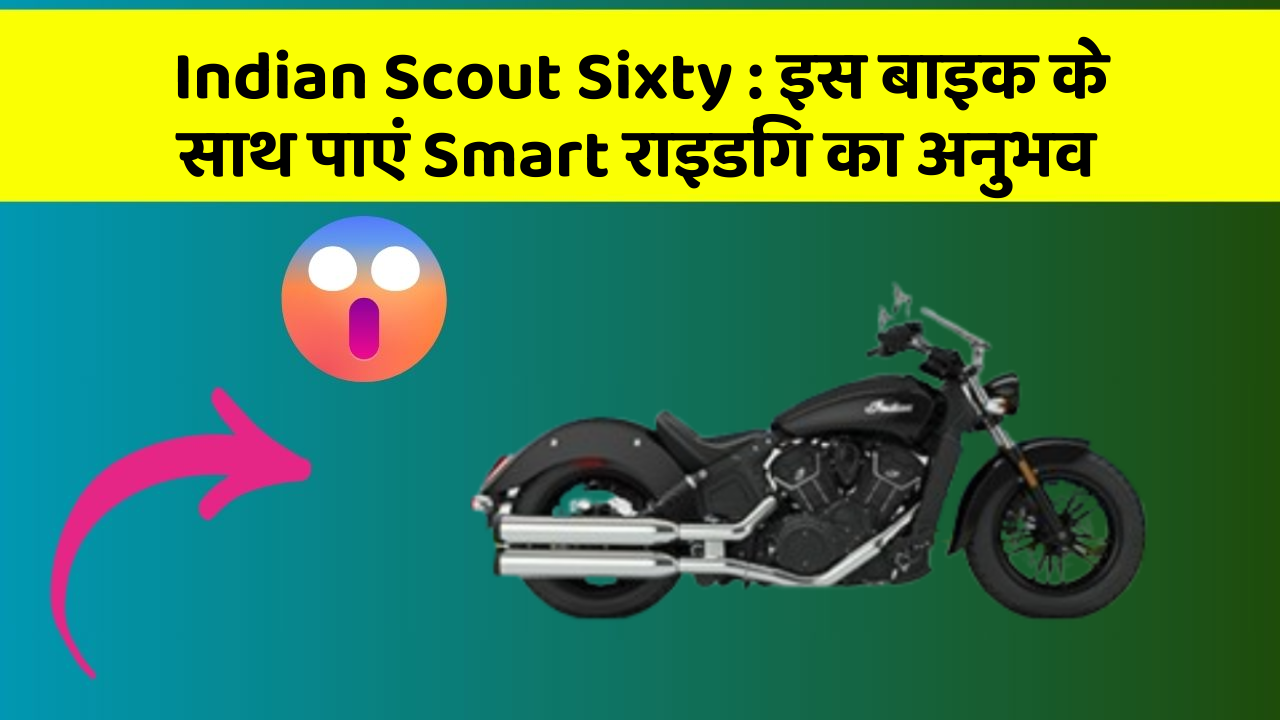 Indian Scout Sixty: इस बाइक के साथ पाएं Smart राइडिंग का अनुभव