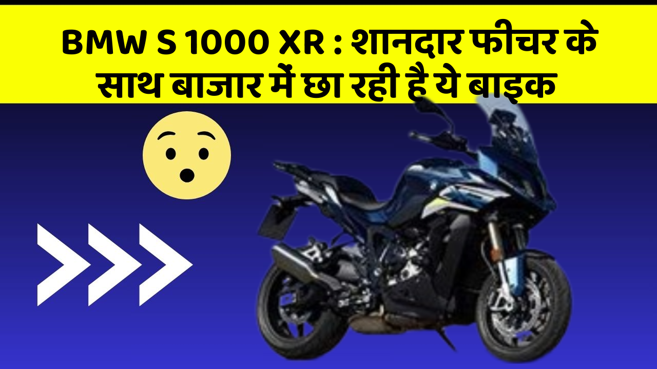 BMW S 1000 XR: शानदार फीचर के साथ बाजार में छा रही है ये बाइक