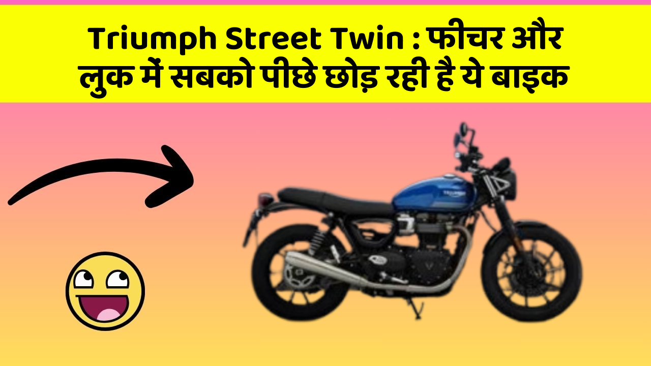 Triumph Street Twin: फीचर और लुक में सबको पीछे छोड़ रही है ये बाइक