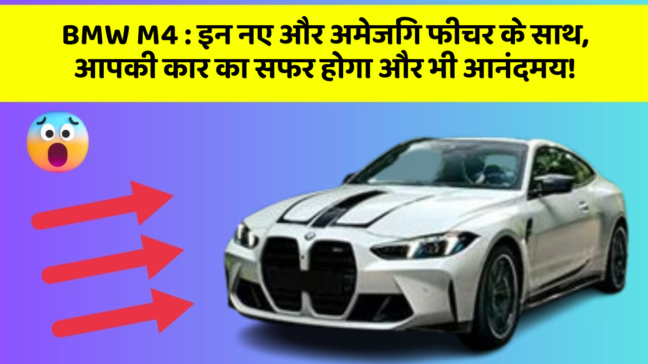 BMW M4: इन नए और अमेजिंग फीचर के साथ, आपकी कार का सफर होगा और भी आनंदमय!