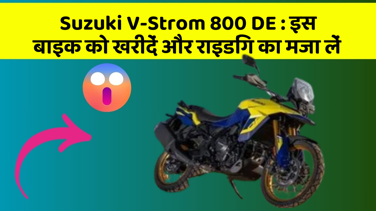 Suzuki V-Strom 800 DE: इस बाइक को खरीदें और राइडिंग का मजा लें