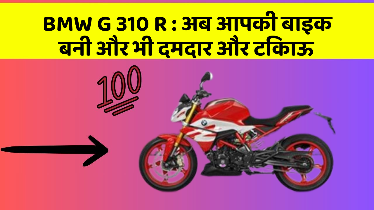BMW G 310 R: अब आपकी बाइक बनी और भी दमदार और टिकाऊ