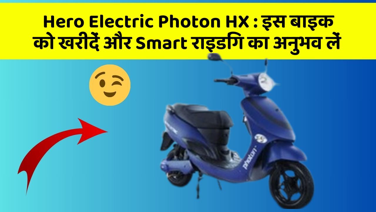 Hero Electric Photon HX:इस बाइक को खरीदें और Smart राइडिंग का अनुभव लें