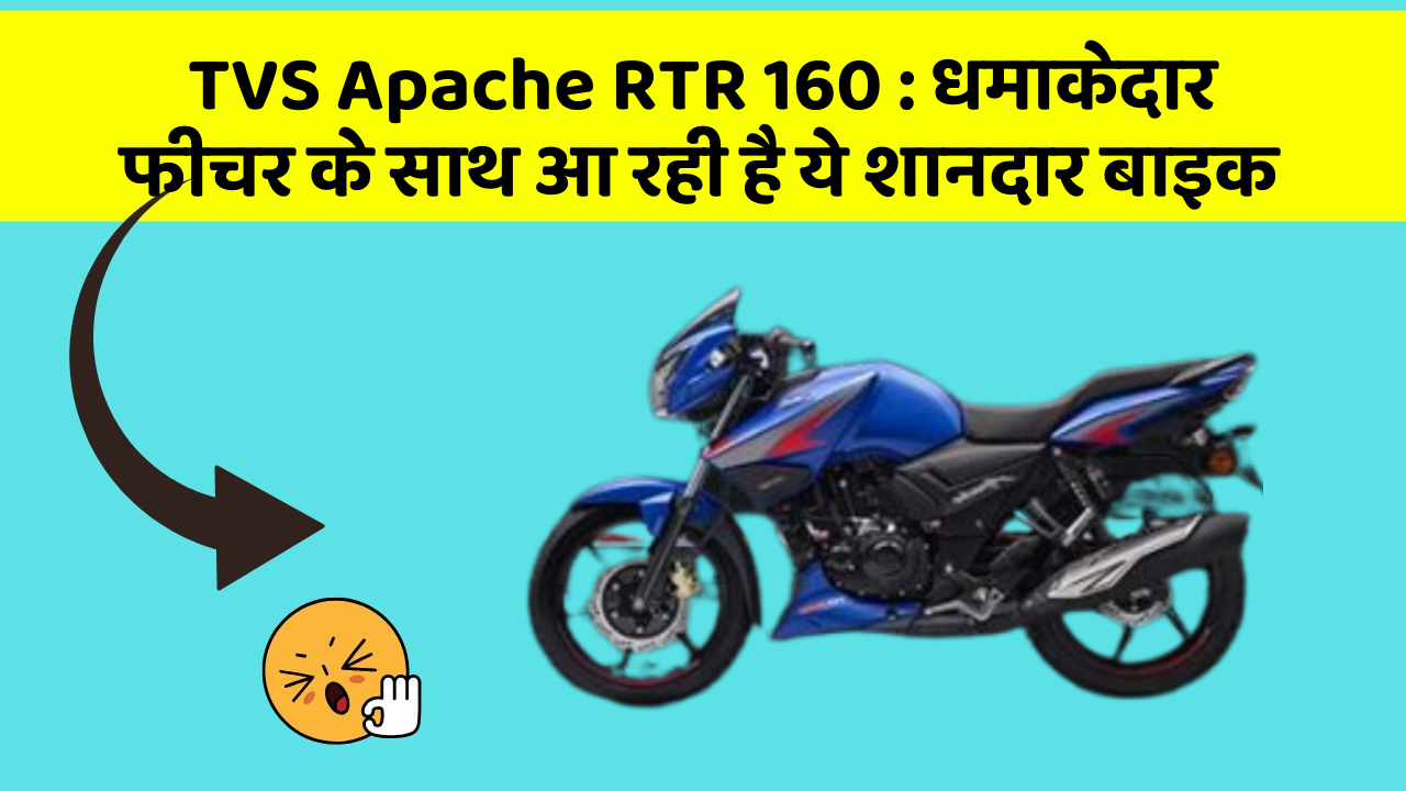 TVS Apache RTR 160 : धमाकेदार फीचर के साथ आ रही है ये शानदार बाइक