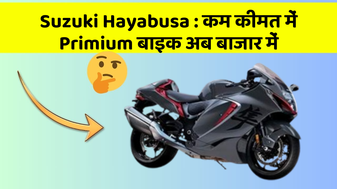 Suzuki Hayabusa: कम कीमत में Primium बाइक अब बाजार में