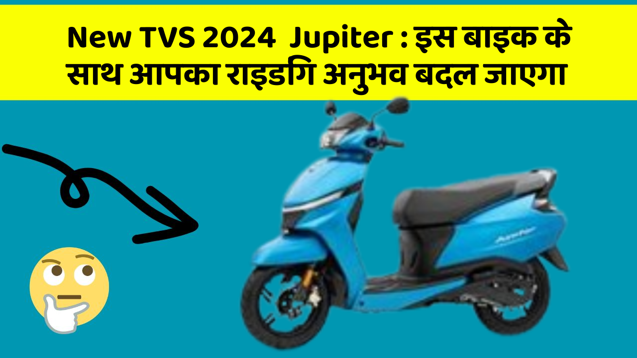 New TVS 2024  Jupiter: इस बाइक के साथ आपका राइडिंग अनुभव बदल जाएगा