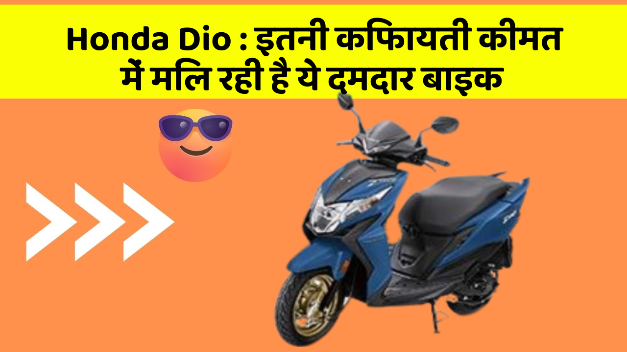 Honda Dio: इतनी किफायती कीमत में मिल रही है ये दमदार बाइक