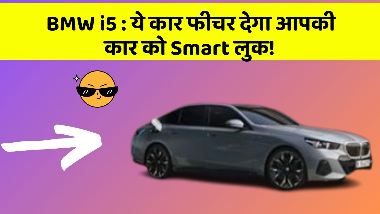 BMW i5: ये कार फीचर देगा आपकी कार को Smart लुक!