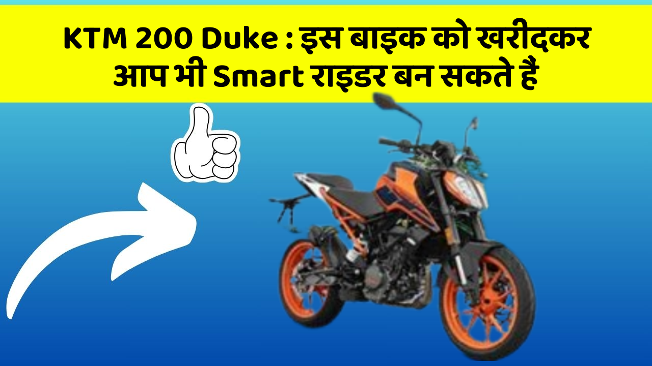 KTM 200 Duke : इस बाइक को खरीदकर आप भी Smart राइडर बन सकते हैं