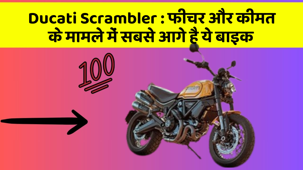 Ducati Scrambler: फीचर और कीमत के मामले में सबसे आगे है ये बाइक