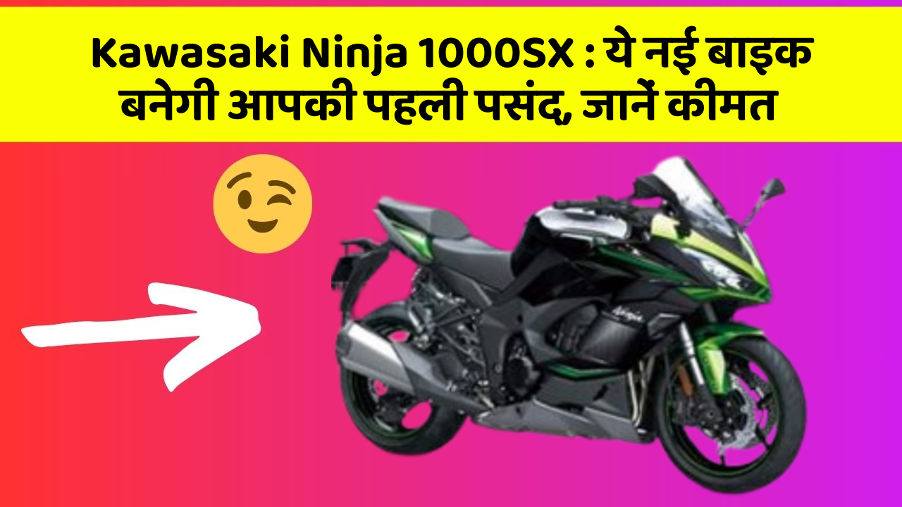 Kawasaki Ninja 1000SX: ये नई बाइक बनेगी आपकी पहली पसंद, जानें कीमत