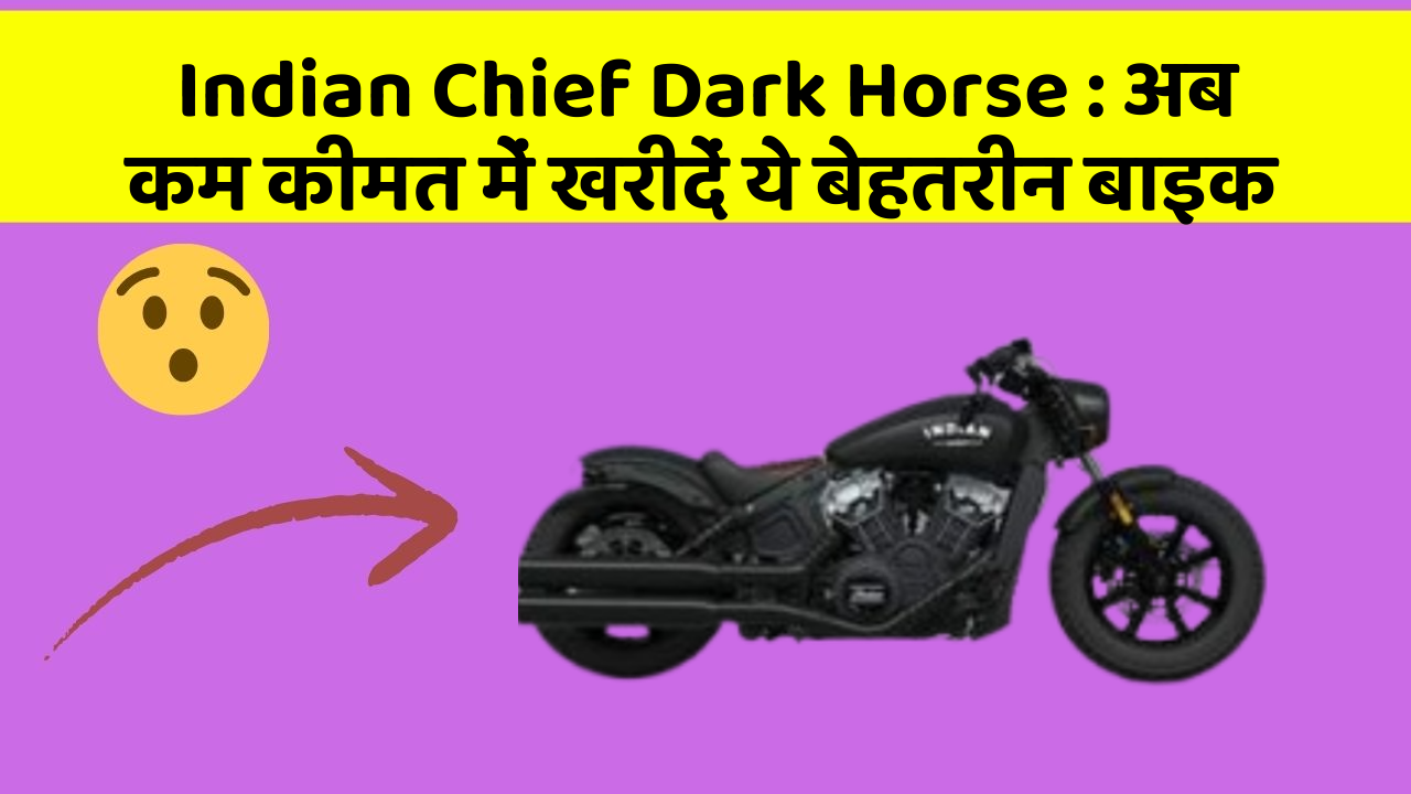 Indian Chief Dark Horse: अब कम कीमत में खरीदें ये बेहतरीन बाइक