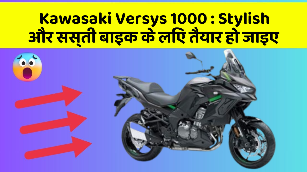 Kawasaki Versys 1000 : Stylish और सस्ती बाइक के लिए तैयार हो जाइए
