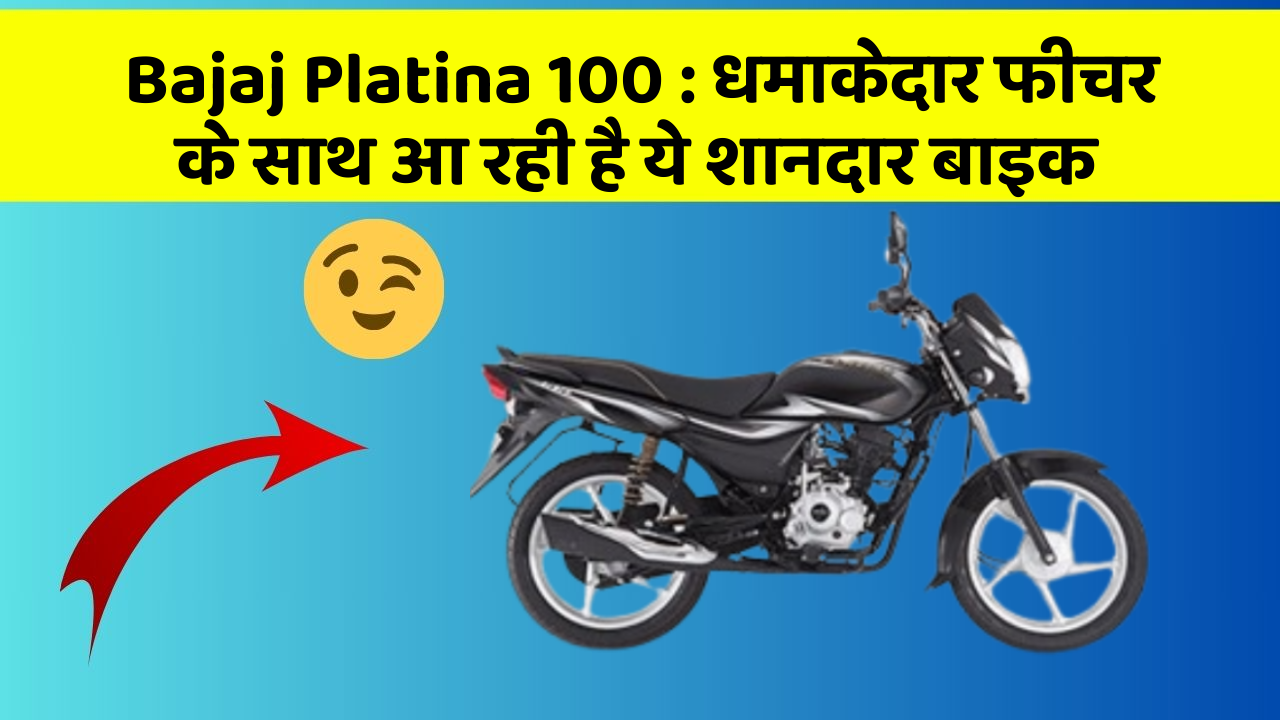 Bajaj Platina 100: धमाकेदार फीचर के साथ आ रही है ये शानदार बाइक