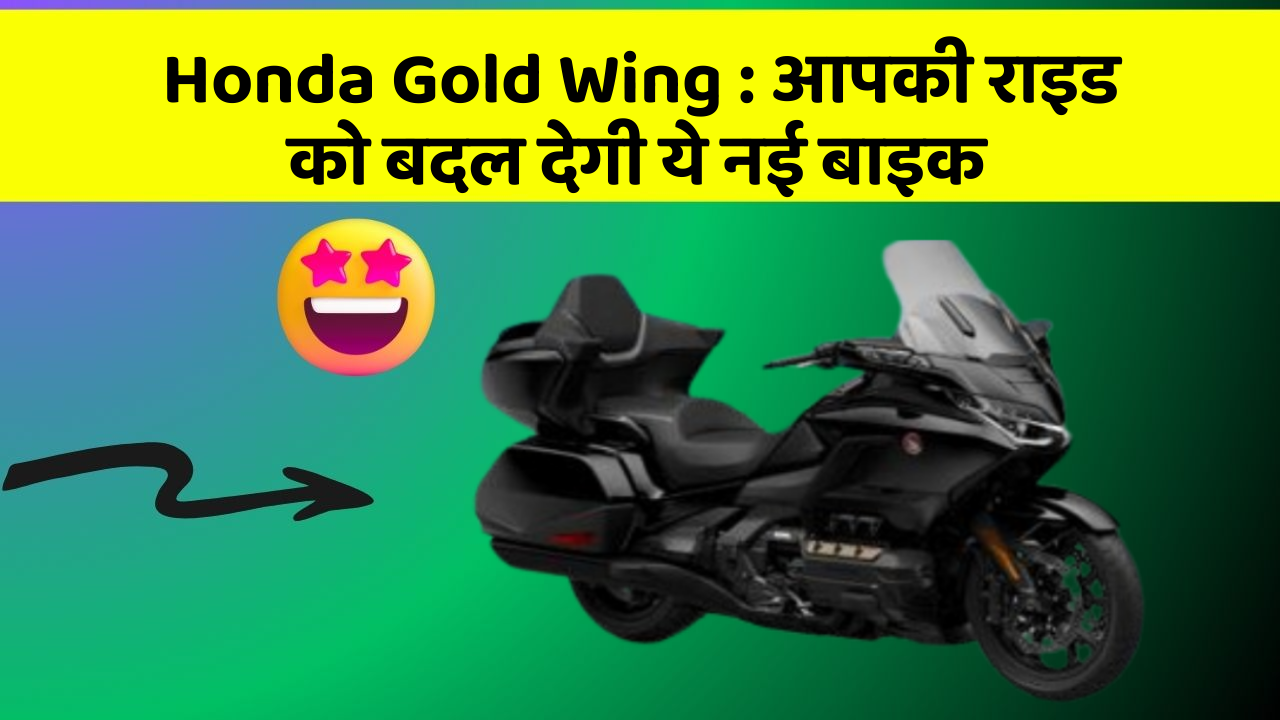 Honda Gold Wing: आपकी राइड को बदल देगी ये नई बाइक