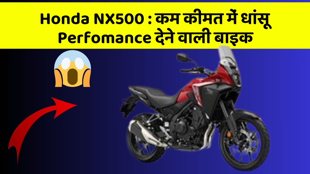 Honda NX500: कम कीमत में धांसू Perfomance देने वाली बाइक
