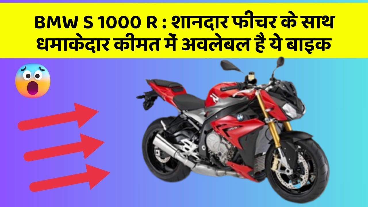 BMW S 1000 R: शानदार फीचर के साथ धमाकेदार कीमत में अवलेबल है ये बाइक