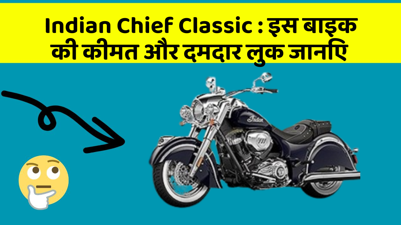 Indian Chief Classic:इस बाइक की कीमत और दमदार लुक जानिए