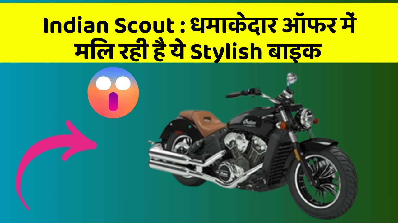 Indian Scout: धमाकेदार ऑफर में मिल रही है ये Stylish बाइक