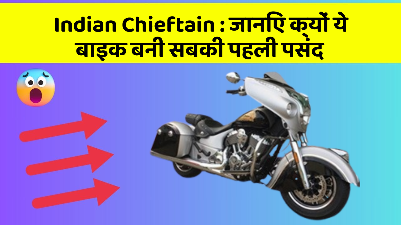 Indian Chieftain: जानिए क्यों ये बाइक बनी सबकी पहली पसंद
