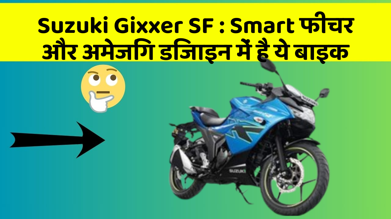 Suzuki Gixxer SF : Smart फीचर और अमेजिंग डिजाइन में है ये बाइक