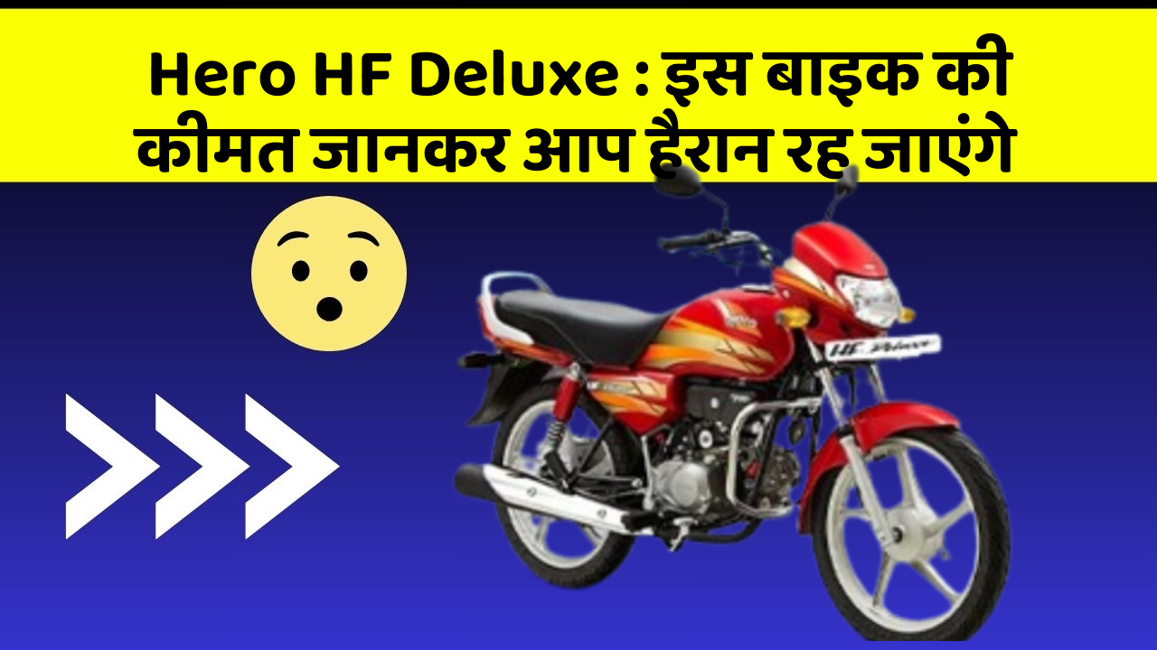 Hero HF Deluxe: इस बाइक की कीमत जानकर आप हैरान रह जाएंगे