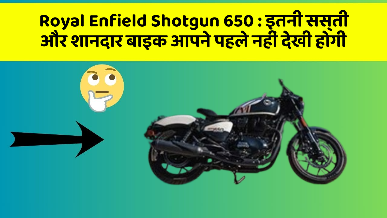 Royal Enfield Shotgun 650: इतनी सस्ती और शानदार बाइक आपने पहले नहीं देखी होगी