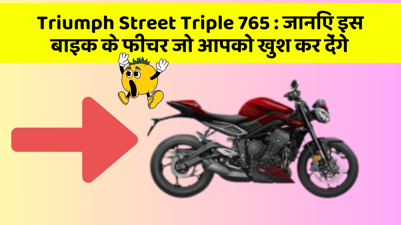 Triumph Street Triple 765: जानिए इस बाइक के फीचर जो आपको खुश कर देंगे
