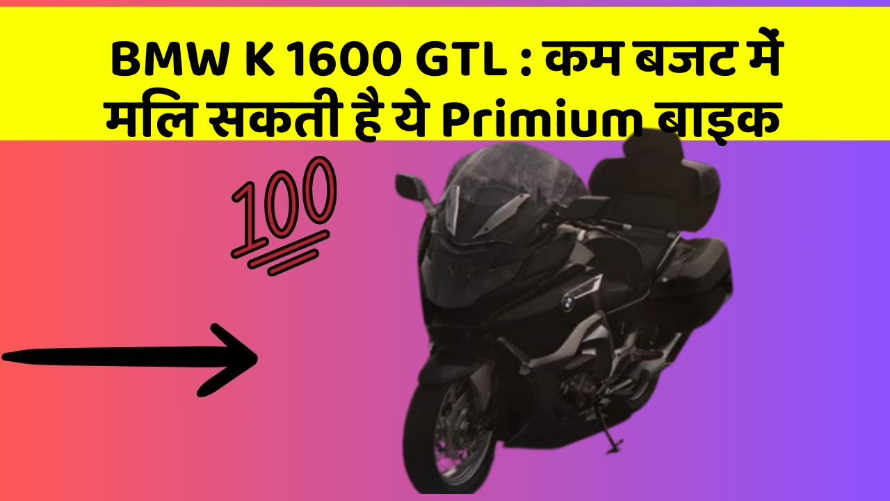 BMW K 1600 GTL: कम बजट में मिल सकती है ये Primium बाइक